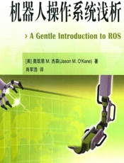 机器人操作系统浅析 - (美)杰森 M. 奥凯恩(Jason M. O’Kane),肖军浩