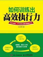 如何训练出高效执行力