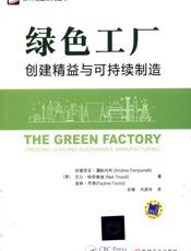 绿色工厂——创建精益与可持续制造