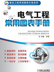电气工程常用图表手册