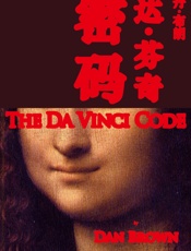 达·芬奇密码23.99