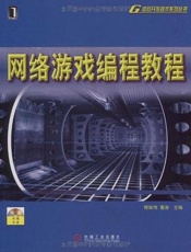 网络游戏编程教程