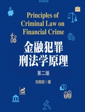 金融犯罪刑法学原理（第二版） - 刘宪权