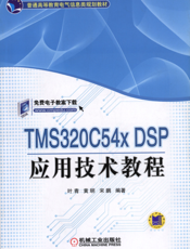 TMS320C54X_DSP应用技术教程