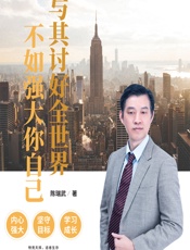 与其讨好全世界，不如强大你自己 - 陈瑞武