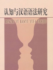 认知与汉语语法研究