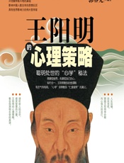 王阳明的心理策略 - 郭春光