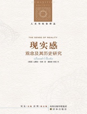 现实感：观念及其历史研究