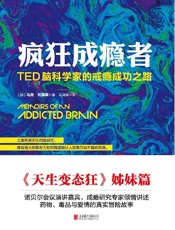 [疯狂成瘾者：TED脑科学家的戒瘾成功之路]马克·刘易斯