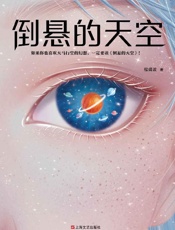 《倒悬的天空》---程婧波