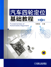 汽车四轮定位基础教程_第2版