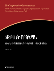走向合作治理_政府与非营利组织合作的条件、模式和路径