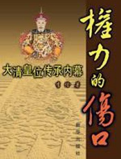 权力的伤口 - 李俭