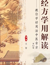 经方学用解读——教你学好用活中医古方 - 王付