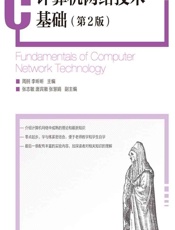 计算机网络技术基础 - 周舸，李昕昕