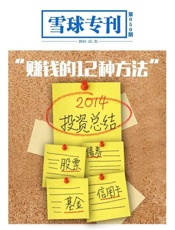 赚钱的12种方法-雪球