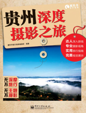 贵州深度摄影之旅