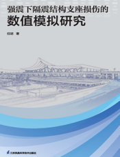 强震下隔震结构支座损伤的数值模拟研究