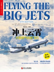 冲上云霄：大型喷气机的飞行