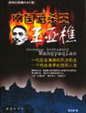 《中国暗杀王：王亚樵》 - 窦应泰