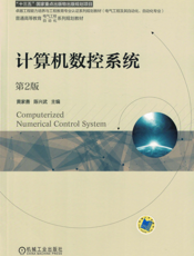 计算机数控系统_第2版