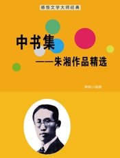 中书集——朱湘作品精选
