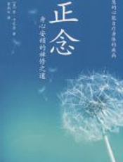 正念 - （美）卡巴金