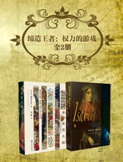 缔造王者：权力的游戏