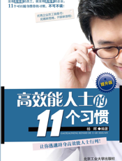 高效能人士的11个习惯