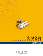 史学之魂：当代西方马克思主义史学研究
