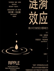涟漪效应 - [英]杰兹·格鲁姆,[英]阿普丽尔·韦拉科特