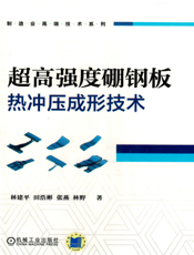 超高强度硼钢板热冲压成形技术