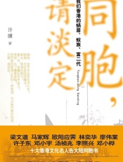 同胞请淡定_我们香港的蜗居蚁族富二代