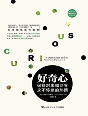 好奇心：保持对未知世界永不停息的热情 - 【英】伊恩·莱斯利（Ian Leslie）