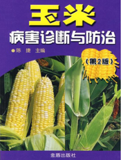 玉米病害诊断与防治