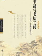书斋与书坊之间 清代子弟书研究-崔蕴华