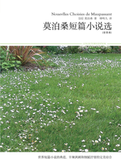 莫泊桑短篇小说选【9787540226794】