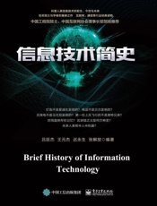 信息技术简史