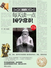 每天读一点国学常识