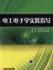 电工电子学实践指导