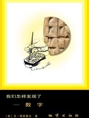 我们怎样发现了——数字