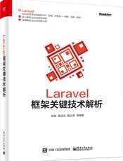 Laravel框架关键技术解析