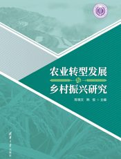 农业转型发展与乡村振兴研究