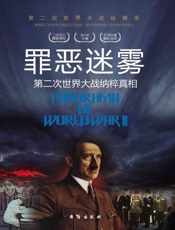罪恶迷雾 - 胡元斌主编