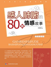 永恒的经典：感人肺腑的80篇情感故事