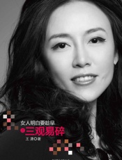 女人明白要趁早之三观易碎