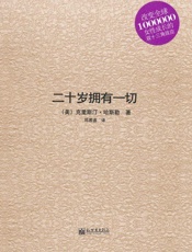 二十岁拥有一切 - 克里斯汀•哈斯勒