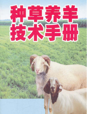 种草养羊技术手册