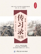 传习录全鉴（第2版） (国学全鉴系列) - （明）王阳明 & 迟双明