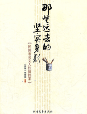 那些远去的坚实身影